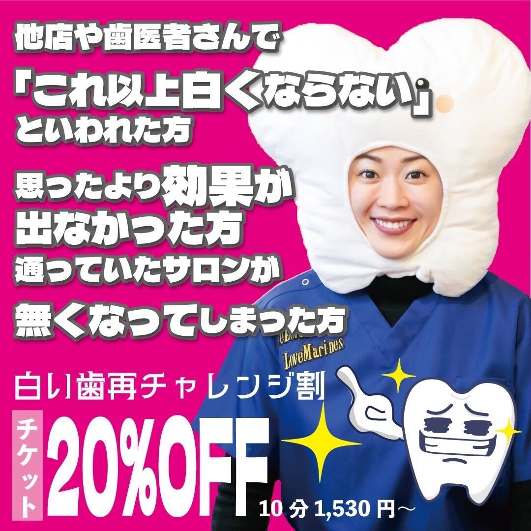 白い歯再チャレンジ割」キャンペーンの広告画像。ピンクの背景に、歯の形をした帽子をかぶった女性が笑顔で写っており、「他店や歯医者さんで『これ以上白くならない』と言われた方、思ったより効果が出なかった方、通っていたサロンが無くなってしまった方」といったキャッチコピーが記載されている