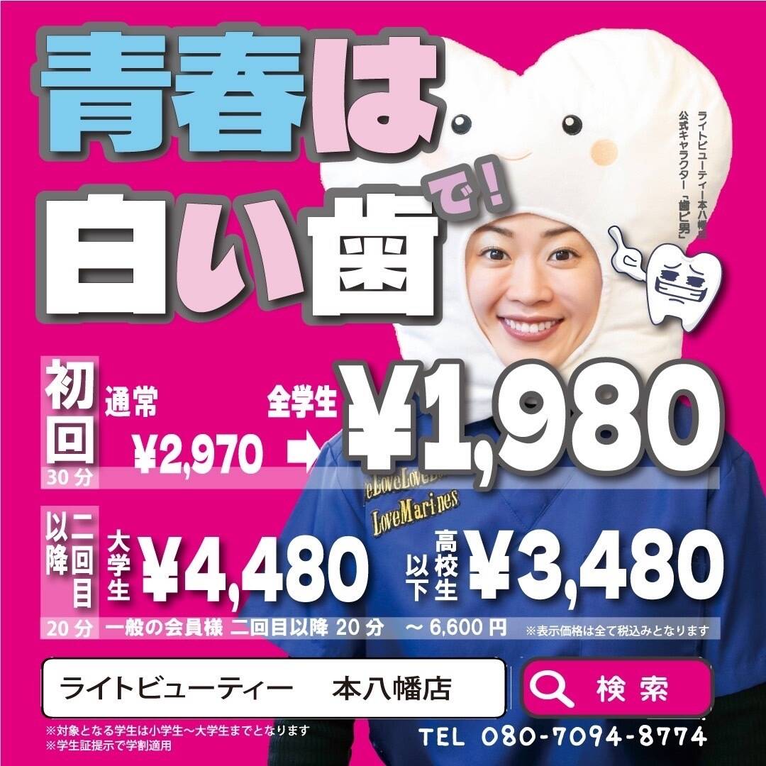 「青春は白い歯で！」のキャッチコピーが目立つホワイトニングの広告。ピンク背景に大きな価格情報「初回￥1,980」や「大学生￥4,480、高校生￥3,480」と説明が書かれている。女性が歯を模した帽子をかぶり、明るい笑顔を見せている