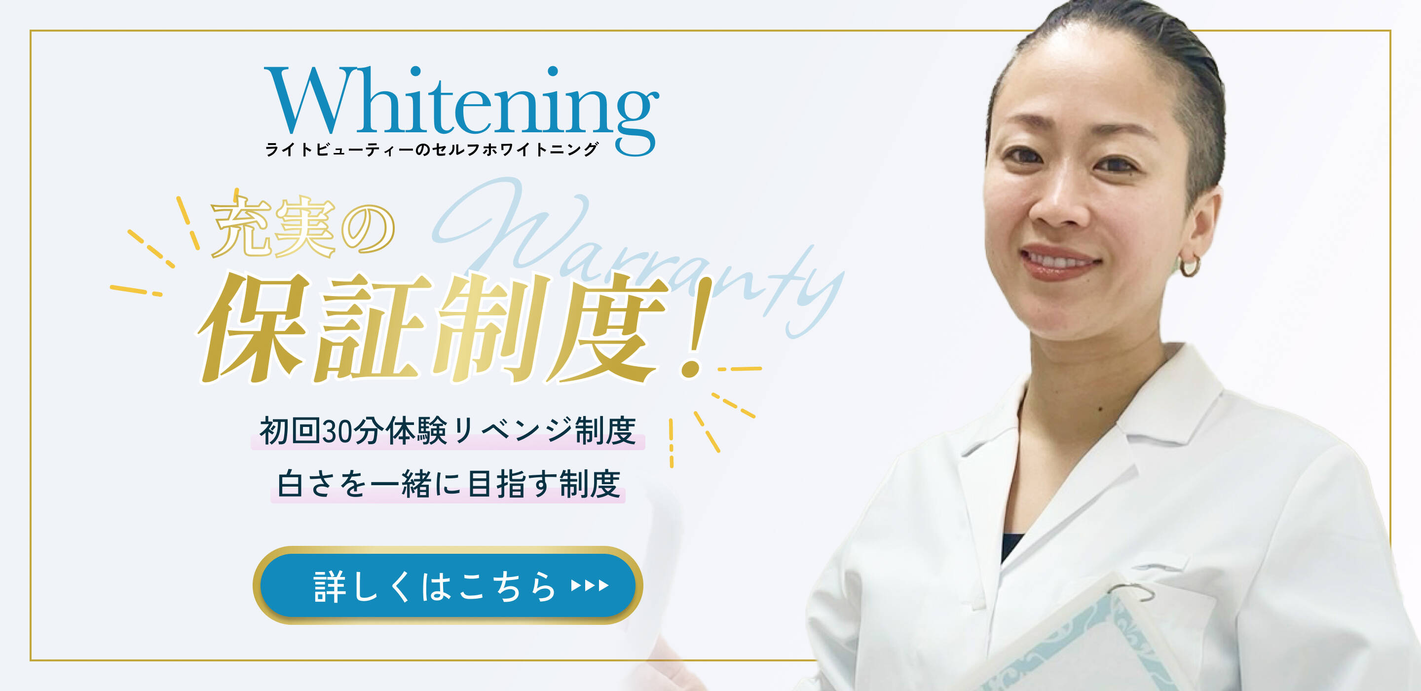 「Whitening」の文字と「保証制度」の強調テキストが目立つ、セルフホワイトニングの初回30分体験キャンペーン広告。