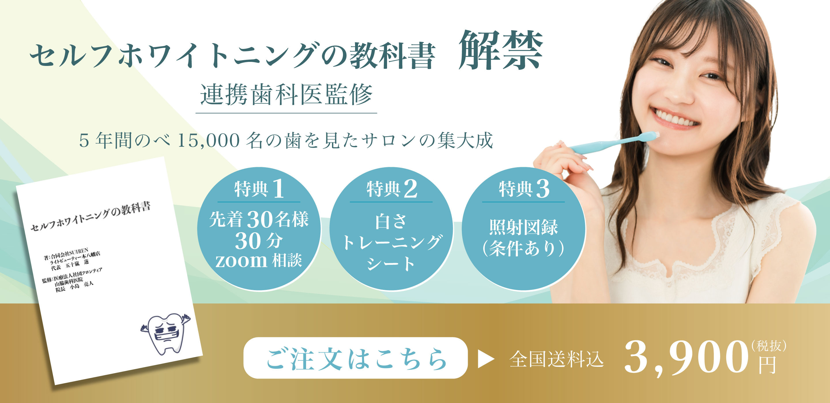 セルフホワイトニングの教科書の紹介画像。連携歯科医監修、5年間で1.5万人の歯を見たサロンの集大成。特典として30分Zoom相談、白さトレーニングシート、照射図録が付き、全国送料込3,900円でご注文はこちらのボタンがあります。