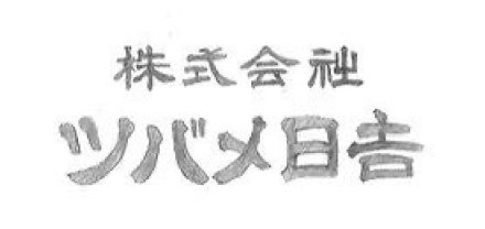 株式会社ツバメ日吉