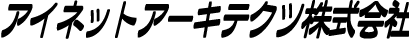 アイネットアーキテクツ株式会社