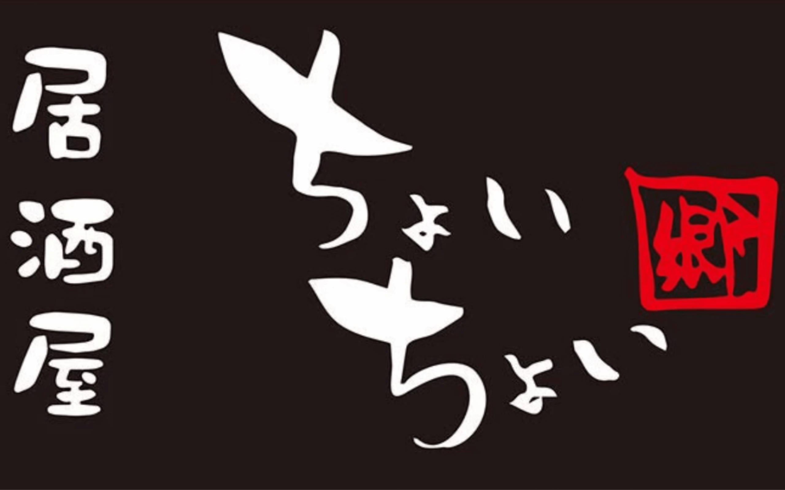居酒屋ちょいちょい　下総中山店