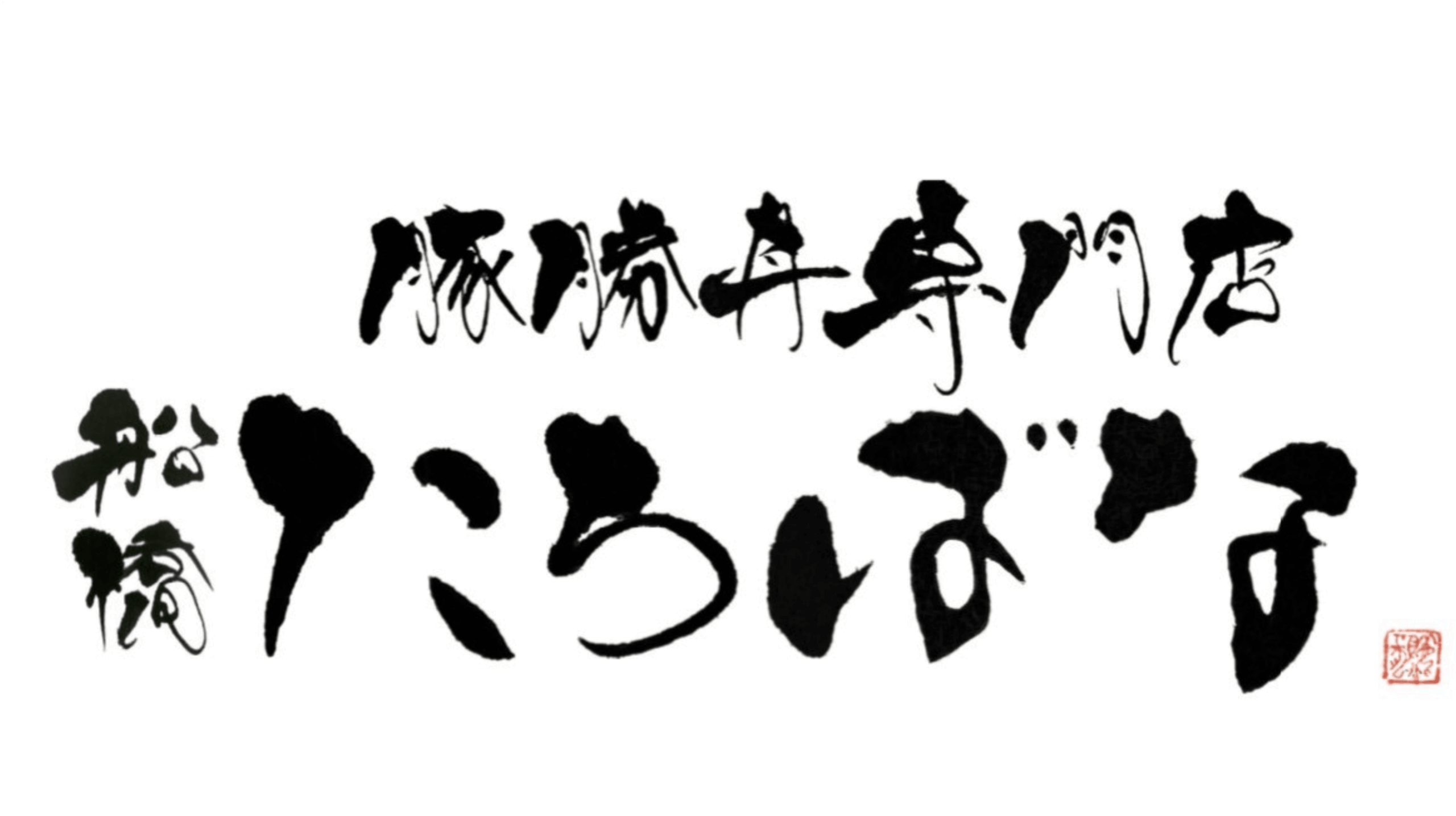 豚勝丼専門店　船橋たちばな