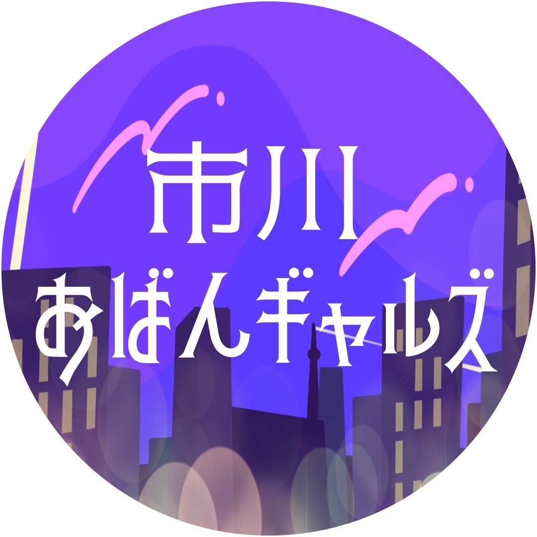 市原おばんギャルズ